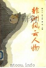 非洲风云人物（1989 PDF版）