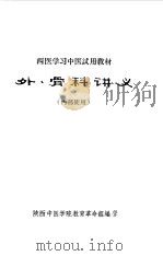 外、骨科讲义（ PDF版）