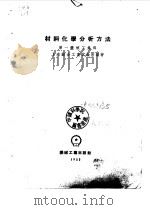 材料化学分析方法  第一机械工业部（1955 PDF版）