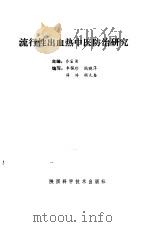 流行性出血热中医防治研究（1991 PDF版）