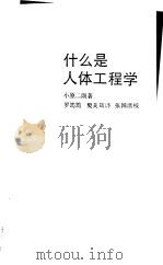 什么是人体工程学（1990 PDF版）