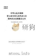 中华人民共和国第七届全国人民代表大会第四次会议简报合订本  发言摘要总181-365号  2   1991  PDF电子版封面    全国人民代表大会常务委员会办公厅 
