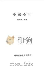 管理会计（1989 PDF版）