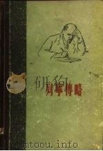 列宁传略（1956 PDF版）