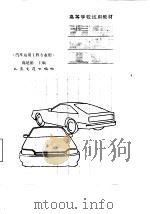 汽车运用工程（1998 PDF版）