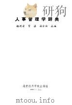 人事管理学辞典（1988 PDF版）