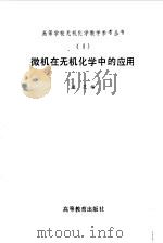 微机在无机化学中的应用（1989 PDF版）