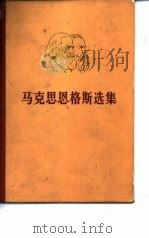马克思恩格斯选集  第3卷（1972 PDF版）