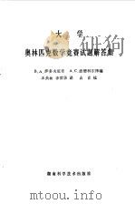 大学奥林匹克数学竞赛试题解答集（1981 PDF版）