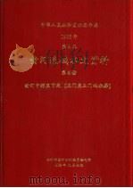 中华人民共和国水文年鉴  1985  第4卷  黄河流域水文资料  第4册  黄河中游区下段（龙门至三门峡水库）（1989.10 PDF版）