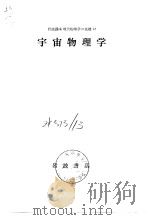 岩波讲座现代物理学の基础12  宇宙物理学（1973年5月第1版 PDF版）