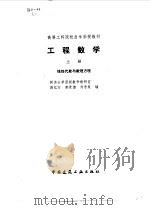 工程数学  上  线性代数与数理方程（1989 PDF版）