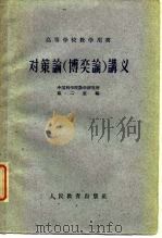 高等学校教学用书  对策论  博奕论  讲义（1969 PDF版）