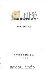 心脑血管病中医诊治（1988 PDF版）
