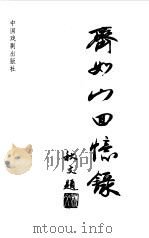 齐如山回忆录（1998 PDF版）
