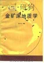 金矿床地质学（1991 PDF版）