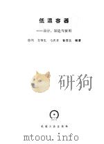 低温容器  设计、制造与使用（1987 PDF版）