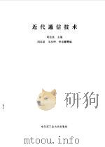 近代通信技术（1990 PDF版）
