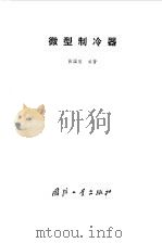 微型制冷器（1984 PDF版）