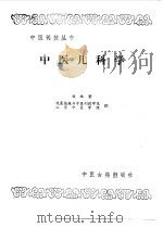 中医儿科学（1987 PDF版）