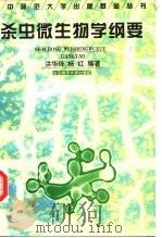 杀虫微生物学纲要（1997 PDF版）