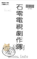石零电视剧作选（1992 PDF版）