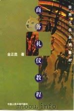 商务礼仪教程（1999 PDF版）