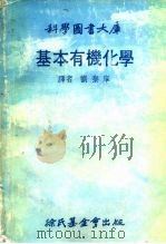 科学图书大库 基本有机化学（1978年11月第3版 PDF版）