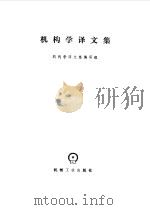 机构学译文集（1982 PDF版）