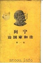 列宁论国家和法  第1卷（1960 PDF版）