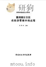 数理统计方法在经济管理中的应用（1991 PDF版）