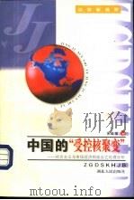 中国的“受控核聚变”  社会主义与市场经济相结合之机理分析（1997 PDF版）