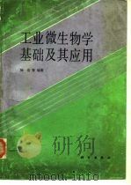 工业微生物学基础及其应用（1991 PDF版）