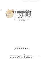 中医男科临床治疗学（1991 PDF版）