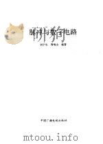 脉冲与数字电路（1995 PDF版）