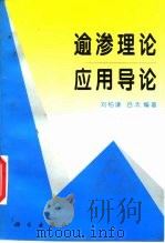 逾渗理论应用导论（1997 PDF版）