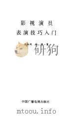 影视演员表演技巧入门（1998 PDF版）