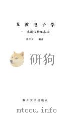 光波电子学  光通信物理基础（1987 PDF版）