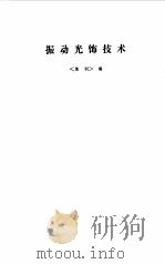 振动光饰技术（1972 PDF版）