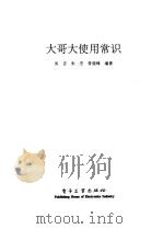 大哥大使用常识（1997 PDF版）