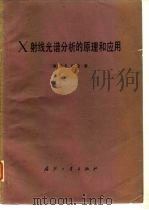 X射线光谱分析的原理和应用（1983 PDF版）