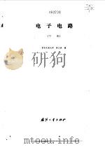 电子电路  下（1979 PDF版）