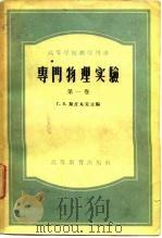 专门物理实验  第1、2卷（1960 PDF版）