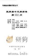 肥胖病中风病痴呆病660问（1998 PDF版）