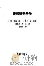 传感器电子学（1987 PDF版）
