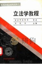 立法学教程（1990 PDF版）
