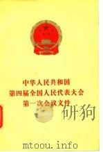 中华人民共和国第四届全国人民代表大会第一次会议文件 1975 PDF电子版封面 3001·1454 人民出版社编辑