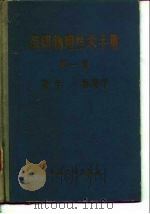 简明物理技术手册  第1卷  数学物理学（1966 PDF版）