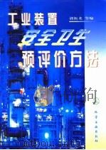 工业装置安全卫生预评价方法（1999 PDF版）
