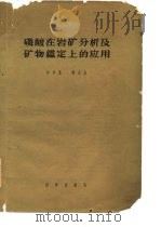 磷酸在岩矿分析及矿物鉴定上的应用（1958 PDF版）